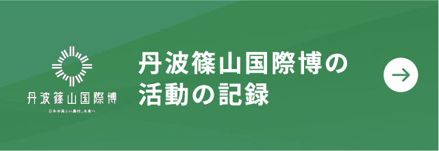 丹波篠山国際博の活動の記録