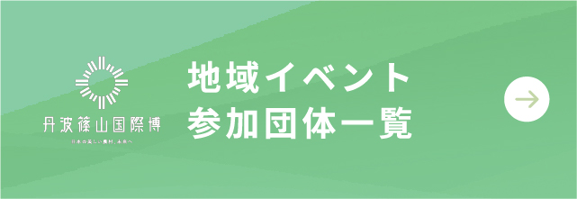 地域イベント 開催団体一覧