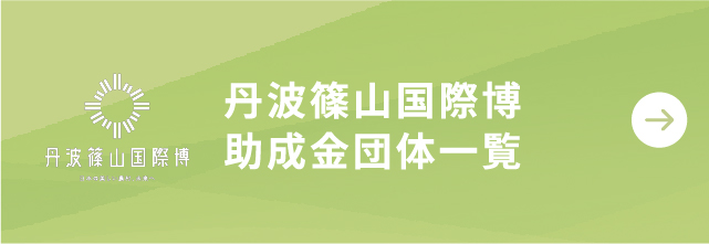 丹波篠山国際博助成金団体一覧